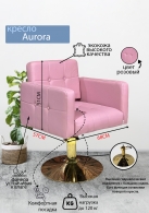 Парикмахерское кресло "Aurora", розовый, диск золотой