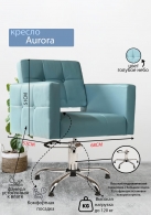 Следующий товар - Парикмахерское кресло "Aurora" пятилучье